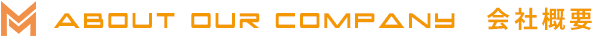 About OUR company 会社概要