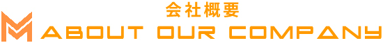 About OUR company 会社概要