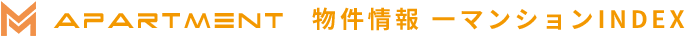 APARTMENT 物件情報 一マンションINDEX