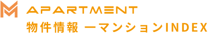 APARTMENT 物件情報 一マンションINDEX