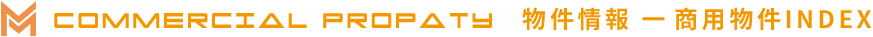 commercial propaty 物件情報 一商用物件INDEX
