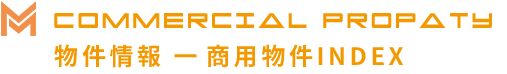 commercial propaty 物件情報 一商用物件INDEX