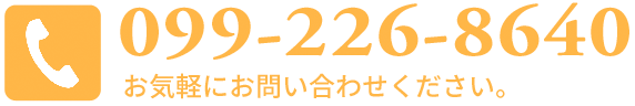 099-226-8640 [お気軽にお問い合わせください。]