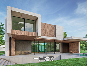 一戸建て