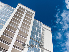 マンション