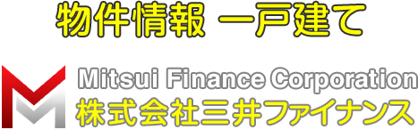 物件情報 一戸建て [Mitsui Finance Corporation 株式会社三井ファイナンス]