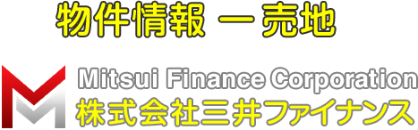 物件情報 売地 [Mitsui Finance Corporation 株式会社三井ファイナンス]