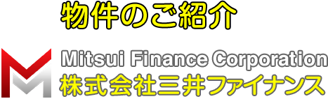 物件のご紹介 [Mitsui Finance Corporation 株式会社三井ファイナンス]