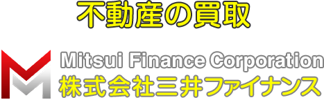 不動産の買取 [Mitsui Finance Corporation 株式会社三井ファイナンス]