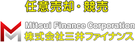 任意売却・競売 [Mitsui Finance Corporation 株式会社三井ファイナンス]