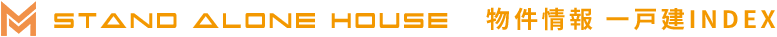 stand alone house 物件情報 一戸建INDEX