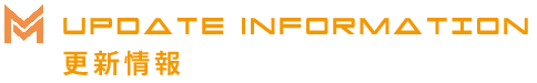 更新情報