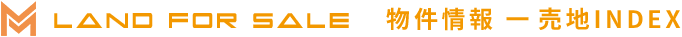 land for sale 物件情報 一売地INDEX