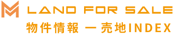 land for sale 物件情報 一売地INDEX