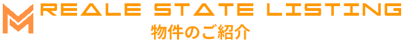 real estate Listing 物件のご紹介