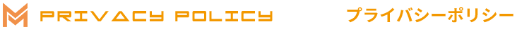 プライバシーポリシー