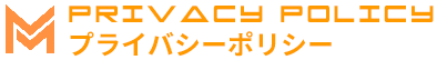 プライバシーポリシー