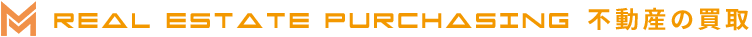 real estate purchasing 不動産の買取