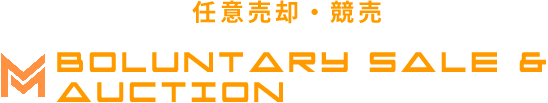 boluntary sale & auction 任意売却・競売