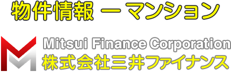 物件情報 マンション [Mitsui Finance Corporation 株式会社三井ファイナンス]