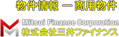 物件情報 商用物件 [Mitsui Finance Corporation 株式会社三井ファイナンス]