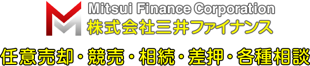 Mitsui Finance Corporation 株式会社三井ファイナンス [任意売却・競売・相続・差押・各種相談]