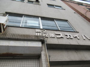 小松原スカイハイツ　売マンション